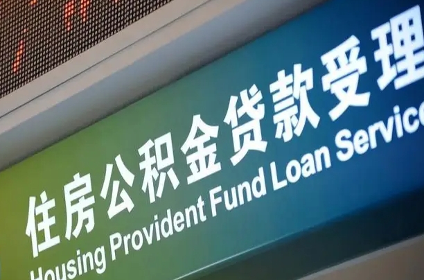 军队公积金-乌海公积金代办服务
